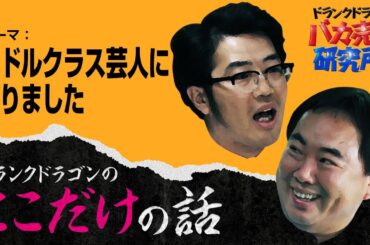 「ミドルクラス芸人になりました」ドランクドラゴンのここだけの話Vol.58