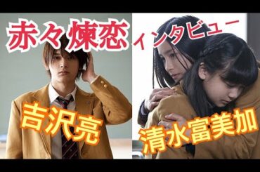 【土屋太鳳主演】映画「赤々煉恋」インタビュー【清水富美加＆吉沢亮】