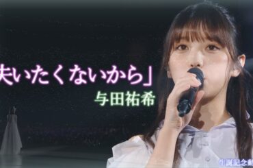 【与田祐希生誕動画 '21】与田祐希 × 「失いたくないから」/ 乃木坂46