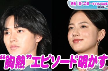 山崎賢人＆清原果耶、“胸熱”エピソード明かす
