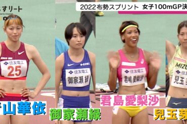 【陸上/布勢スプリント2022】女子100ｍ決勝 日本選手権チャンピオンの君島愛梨沙が優勝！ 青山華依（甲南大）は４位＆インタビュー【あすリート】