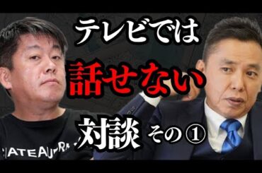 太田光と対談。テレビでは話せない話が続出…【 ホリエモン 暴露 太田光 サンジャポ 】