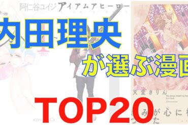 【おすすめ漫画ランキング】内田理央がメディアなどで語ったおすすめ 漫画  20選