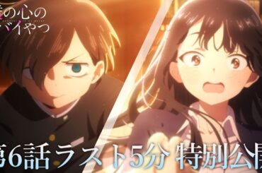 【本編ラスト5分】TVアニメ「僕の心のヤバイやつ」第6話｜特別公開！