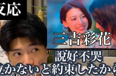 准日本人聽【說好不哭】反應是真的哭了(周杰倫 Jay Chou with 五月天阿信 MAY DAY） 三吉彩花主演MV REACTION