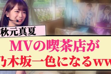 【秋元真夏】MVロケ地の喫茶店が乃木坂一色になるww