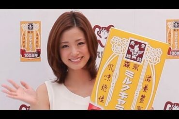 上戸彩さん、森永ミルクキャラメル１００周年をお祝い