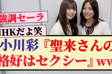 【強調】小川彩『聖来さんの格好はセクシー』ww