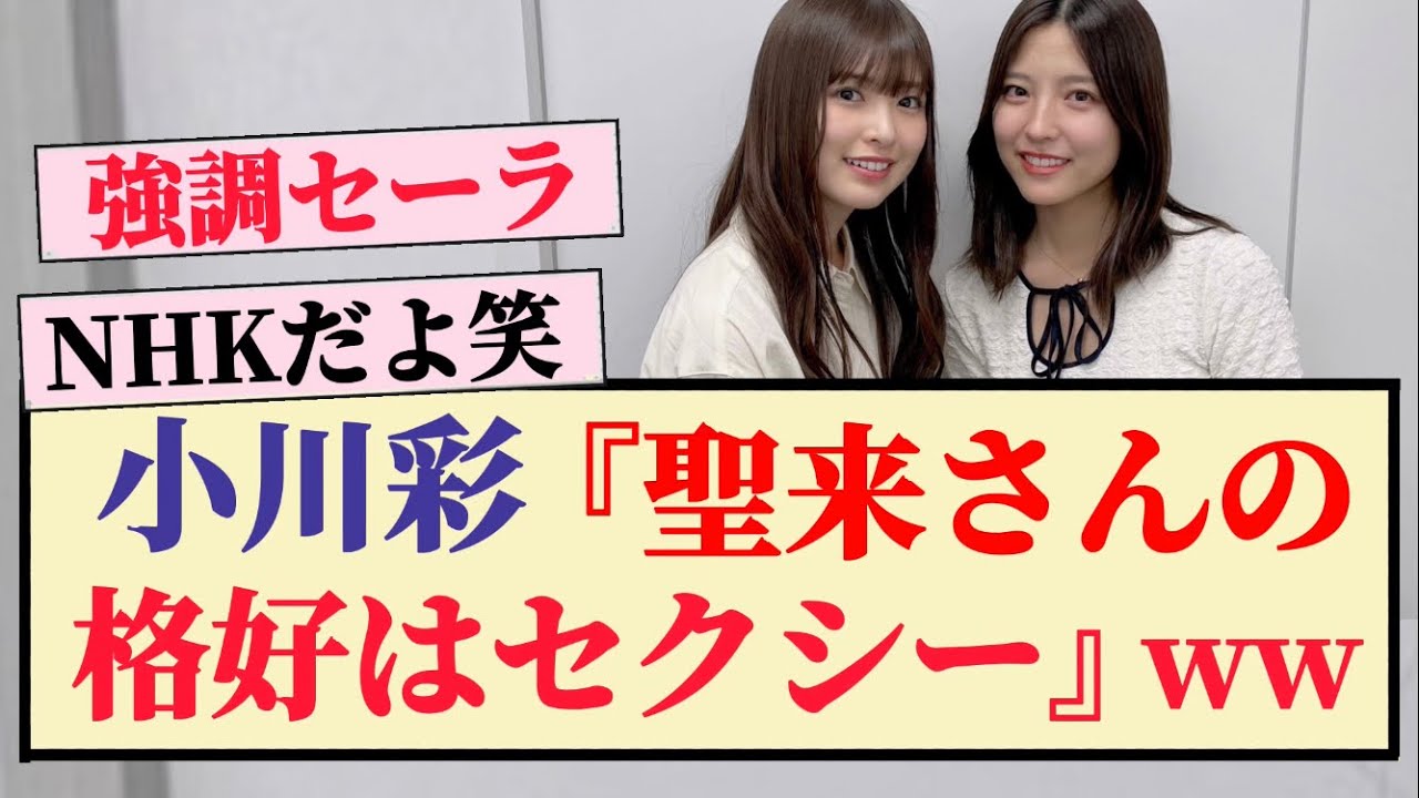 【強調】小川彩『聖来さんの格好はセクシー』ww 【強調】小川彩『聖来さんの格好はセクシー』ww