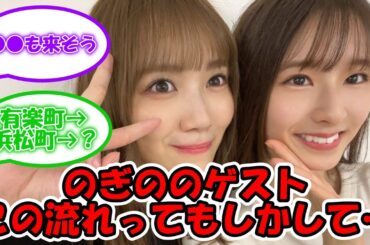のぎのの6月度のゲストが久保史緒里 → 田村真佑 この流れってもしかして次は… #乃木坂46 #のぎのの #久保史緒里 #田村真佑 #菅原咲月 【坂道オタ反応集】