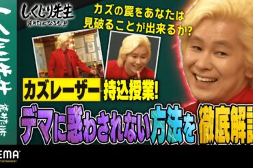 カズレーザー持込授業!デマに惑わされない方法を徹底解説！カズが仕掛けた罠をあなたは見破ることが出来るか⁉｜地上波・ABEMAで放送中！