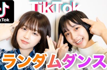 【TikTok】ランダムダンスに挑戦してみた！なえなの /山之内すず【超十代】
