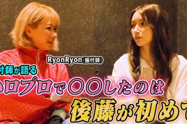 ハロプロ時代からの振付師『RyonRyon』さんと懐かしトーク！【対談】
