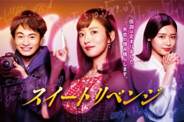 【公式】夏菜主演！ドラマ『スイートリベンジ』15秒PV！毎週火曜0時最新話配信！＜FOD＞