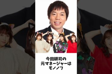 今田耕司 の元マネージャは モノノフ ／ ももクロ 百田夏菜子 #shorts