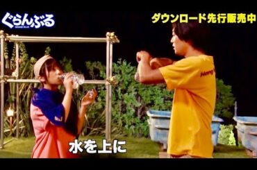 映画初出演の与田祐希に竜星涼が”毒霧”を伝授!?映画『ぐらんぶる』メイキング映像