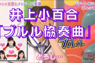 乃木坂46 井上小百合『ブルル協奏曲』