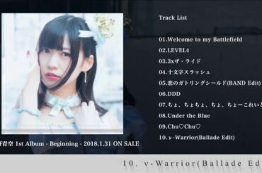 【OFFICIAL】2018年1月31日リリース！空野青空1stアルバム『Beginning（ビギニング）』クロスフェード試聴動画【第2弾】