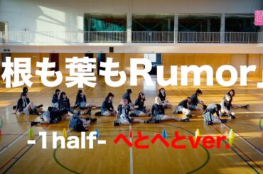 【Dance Practice】AKB48「根も葉もRumor」 -1half- へとへとver.