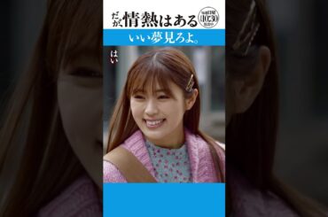 「いい夢見ろよ」　#だが情熱はある #森本慎太郎　#渋谷凪咲  #shorts