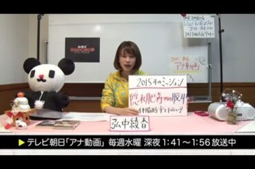 【アナ動画】　未公開#14 　弘中アナ「ミッション2015」