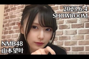 NMB48 山本望叶 SHOWROOM 2023.6.4 貞野遥香