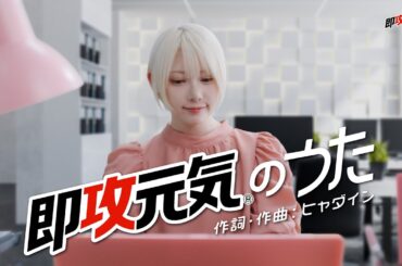 #即攻元気のうたMV　篠崎こころさんver(フル)