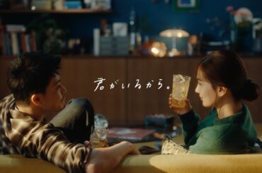 メーカーズマーク『君がいるから』篇 30秒 サントリー CM