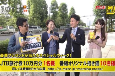 気持ちがいい風が吹いています・暦の上では入梅・おあずけ～豪華プレゼントが当たるスペシャルウィーク！金曜日 [モーニングCROSS]