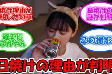 遠藤さくら、一時騒がれた日焼けの理由が判明した件 #乃木坂46 #遠藤さくら #FOD #トラックガール 【坂道オタ反応集】