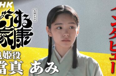 當真あみ | 家康の娘 亀姫を演じて感じた、戦国を生きる女性たちの強さ |「どうする家康」インタビュー | NHK
