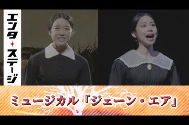 上白石萌音＆屋比久知奈のピュアな歌声に聞き惚れる！ミュージカル『ジェーン・エア』公開ゲネプロ｜エンタステージ