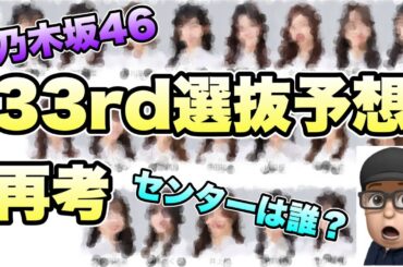 センターは誰？【乃木坂46】33rd選抜メンバー再考　遠藤さくら　賀喜遥香　井上和　山下美月　与田祐希　久保史緒里　梅澤美波　池田瑛紗　川﨑桜　菅原咲月　筒井あやめ　田村真佑　2023年6月4日