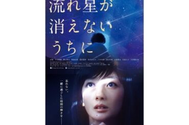 『がじまる食堂の恋』などの波瑠主演！映画『流れ星が消えないうちに』特報