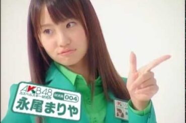 AKB研究員 004 永尾まりや