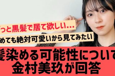 金村美玖が髪を染める可能性について答える【日向坂46】
