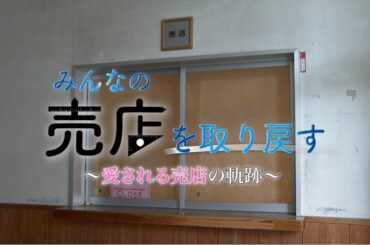 【特別番組】みんなの売店を取り戻す～愛される売店の軌跡〜