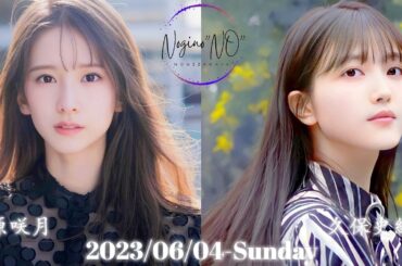 2023-06-04 乃木坂46の『の』(no cut) - 菅原咲月・久保史緒里 (乃木坂46)