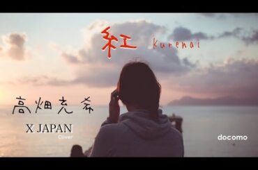 『紅』（Full Acoustic Ver.） / 高畑充希 X JAPAN Cover（歌詞付き）　docomo 新CM 「熱くなる高畑」篇「紅の空に」篇　by デヴィッド健太