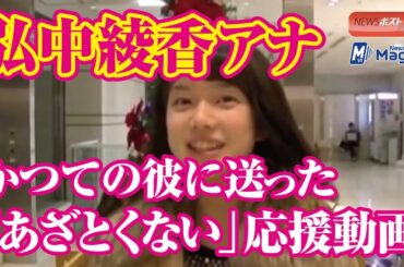 弘中綾香 アナ　かつての彼 に送った「あざとくない」 応援動画 NEWSポストセブン