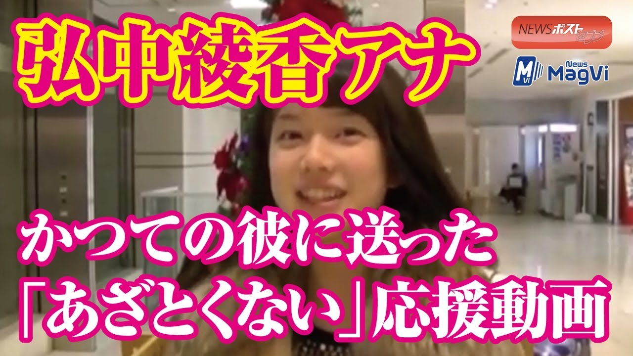 弘中綾香 アナ かつての彼 に送った「あざとくない」 応援動画 NEWSポストセブン 弘中綾香 アナ かつての彼 に送った「あざとくない」 応援動画 NEWSポストセブン