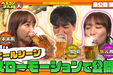 【限定配信】ベスコン状態で幸せそうにビールを飲む様子をスローモーションで大公開『ベスコングルメ』【TBS】