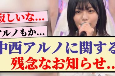 【速報】中西アルノに関する残念なお知らせ...