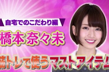 橋本奈々未の自宅映像