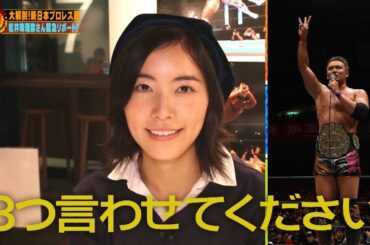 松井珠理奈さん完全持ち込み企画！新日本プロレス展のすべて