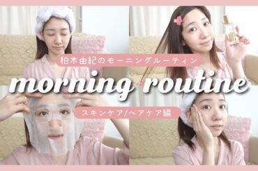 【スキンケア】柏木由紀のモーニングルーティン【ヘアケア(UVカット ヘアオイル)】