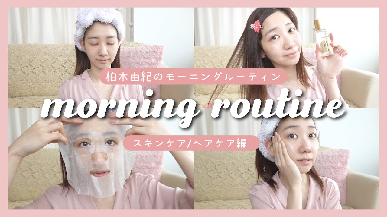 【スキンケア】柏木由紀のモーニングルーティン【ヘアケア(UVカット ヘアオイル)】 【スキンケア】柏木由紀のモーニングルーティン【ヘアケア(UVカット ヘアオイル)】