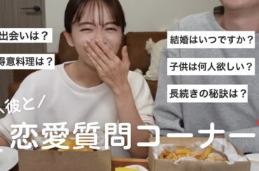 【質問コーナー】9年目カップルの恋愛観👩🏽‍🤝‍👨🏼