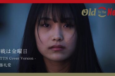 加藤礼愛『決戦は金曜日 - OTTN Cover Version -』Old To The New
