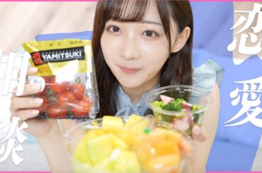 【雑談】好きなもの食べながらみんなの恋愛相談に答えてみた！